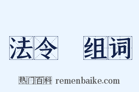 法令紋组词是什么意思的图片